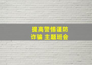 提高警惕谨防诈骗 主题班会